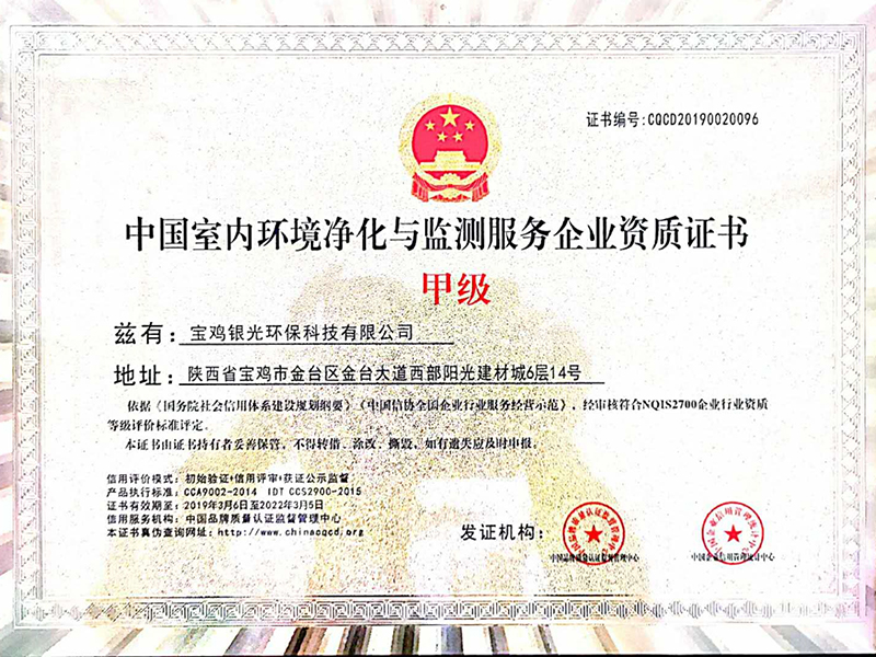 中国室内环境净化与监测服务企业资质甲级证书